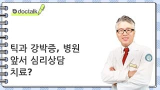 틱과 강박증, 병원 앞서 심리상담 치료?