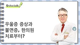 우울증 증상과 불면증, 한의원 치료부터?