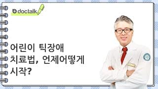 어린이 틱장애 치료법, 언제어떻게 시작?