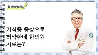 거식증 증상으로 허약한데 한의원 치료는?