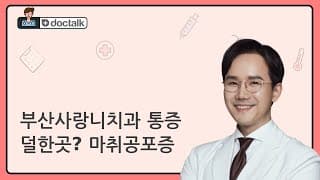 부산사랑니치과 통증 덜한곳? 마취공포증