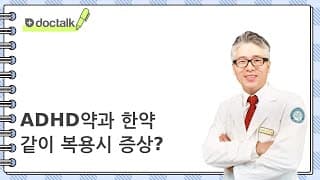ADHD약과 한약 같이 복용시 증상?