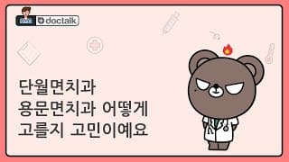 단월면치과 용문면치과 어떻게 고를지 고민이예요