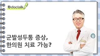군발성두통 증상, 한의원 치료 가능?