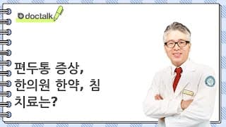 편두통 증상, 한의원 한약, 침 치료는?