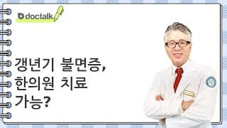 갱년기 불면증, 한의원 치료 가능?