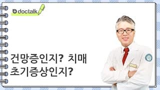 건망증인지? 치매 초기증상인지?
