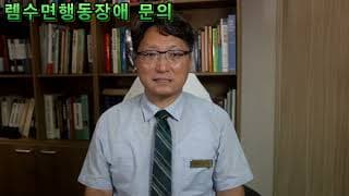 자면서 누구랑 싸우는 동작.. (노원구 60대초반/남성 렘수면행동장애)