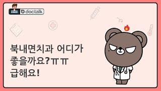 북내면치과 어디가 좋을까요?ㅠㅠ 급해요!