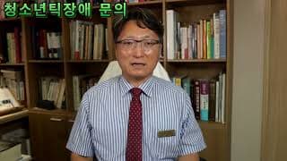 틱약 치료중인데, 한약 같이? (도봉구 고등학생/남아 청소년틱장애)