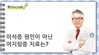 이석증 원인이 아닌 어지럼증 치료는?