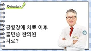 공황장애 치료 이후 불면증 한의원 치료?