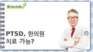 PTSD, 한의원 치료 가능?