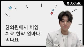 한의원에서 비염 치료 한약 얼마나 먹나요