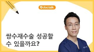 쌍수재수술 성공할 수 있을까요?