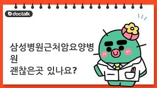 삼성병원근처암요양병원 괜찮은곳 있나요?