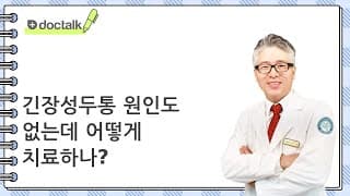 긴장성두통 원인도 없는데 어떻게 치료하나?