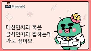 대신면치과 혹은 금사면치과 잘하는데 가고 싶어요